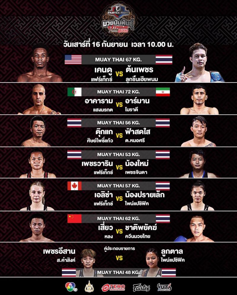 สรุปผลมวย FAIRTEX FIGHT มวยมันส์พันธุ์ EXTREME ประจำวันเสาร์ที่ 16/9/2566