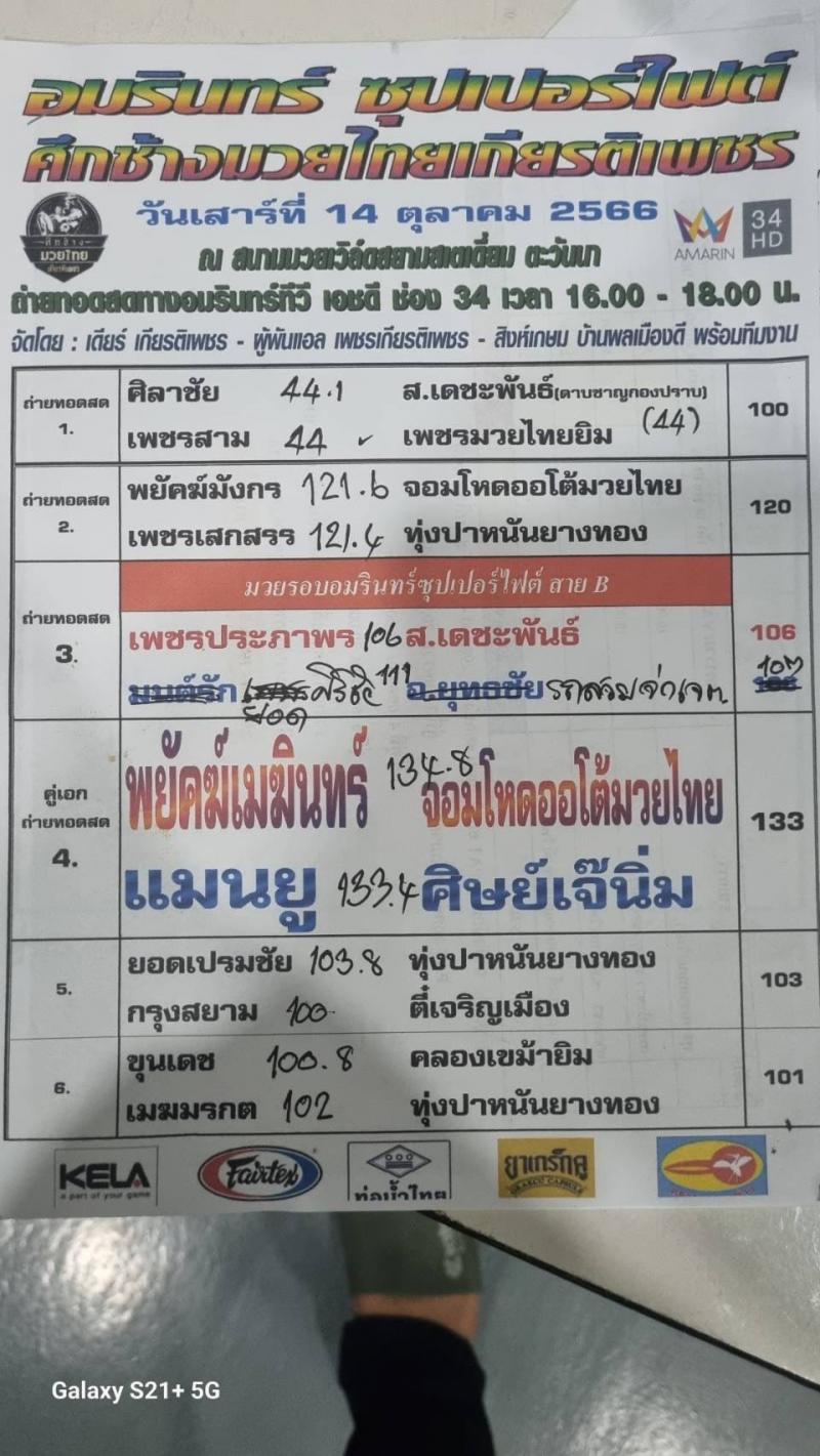 สรุปผลมวย ศึกอมรินทร์ซูเปอร์ไฟต์ ประจำวันเสาร์ที่ 14/10/2566