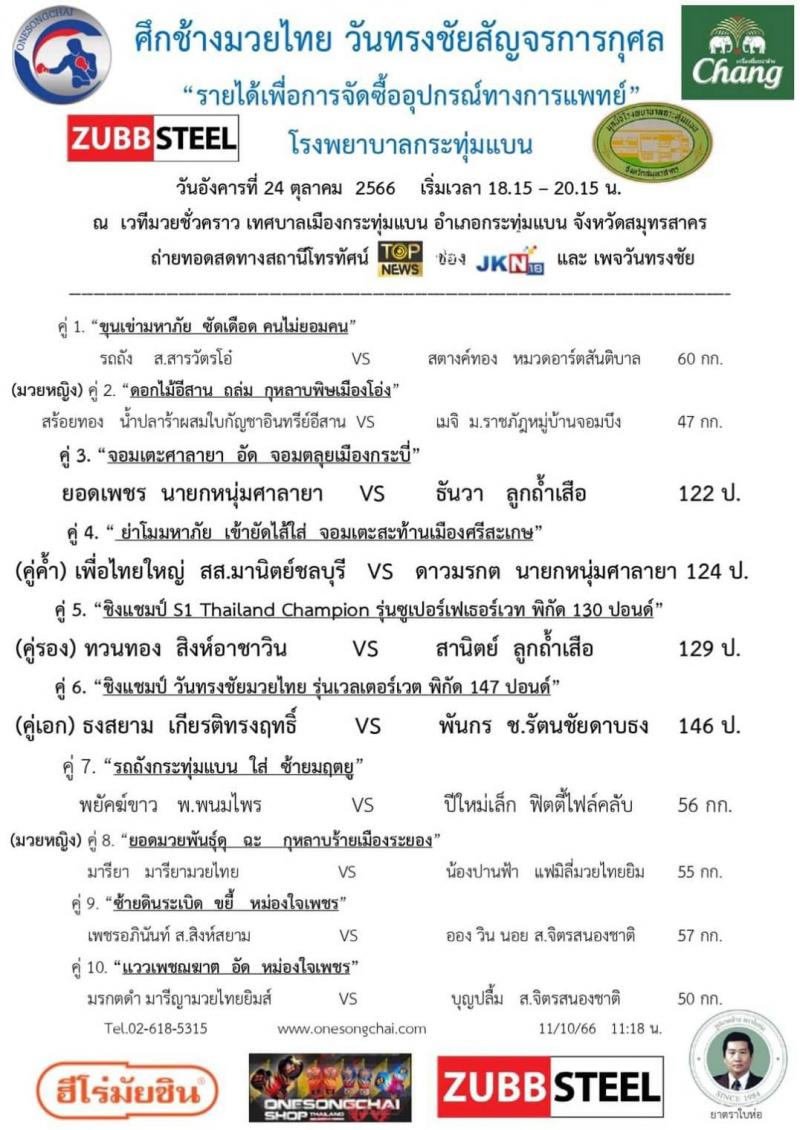 สรุปผลมวย ศึกวันทรงชัยสัญจร ประจำวันอังคารที่ 24/10/2566