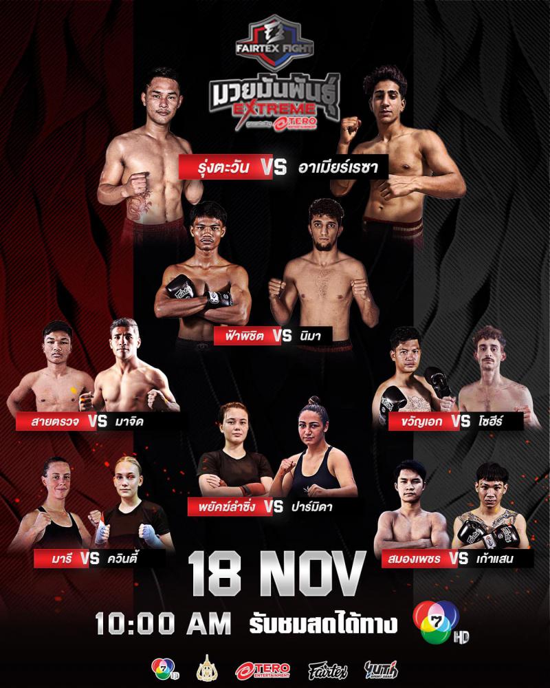 สรุปผลมวย FAIRTEX FIGHT มวยมันส์พันธุ์ EXTREME ประจำวันเสาร์ที่ 18/11/2566
