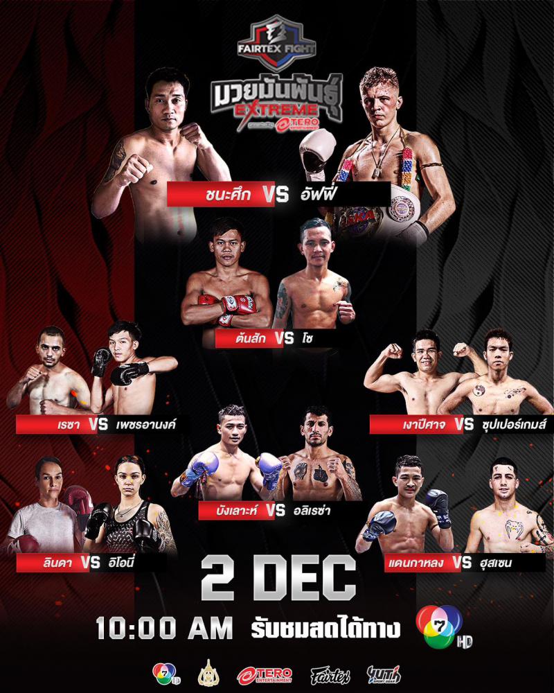 สรุปผลมวย FAIRTEX FIGHT มวยมันส์พันธุ์ EXTREME ประจำวันเสาร์ที่ 2/12/2566