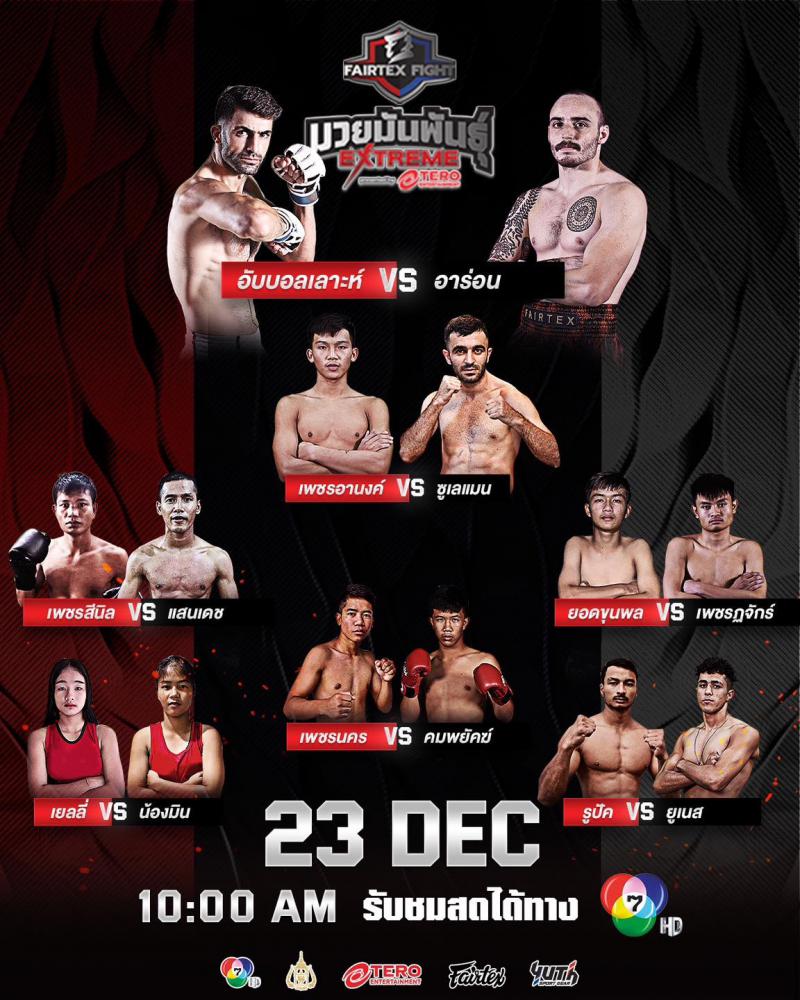 สรุปผลมวย FAIRTEX FIGHT มวยมันส์พันธุ์ EXTREME ประจำวันเสาร์ที่ 23/12/2566