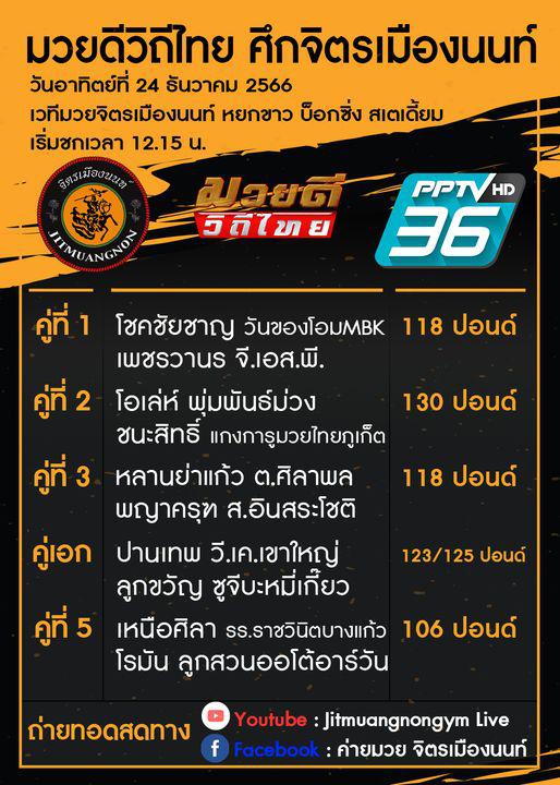 สรุปผลมวย ศึกมวยดีวิถีไทย ประจำวันอาทิตย์ที่ 24/12/2566