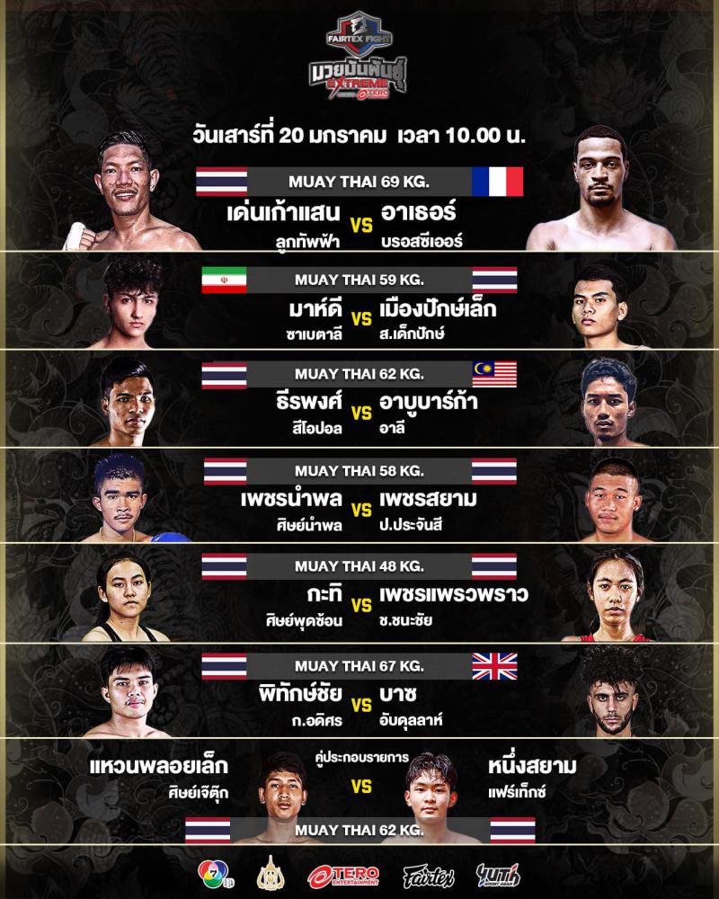 สรุปผลมวย FAIRTEX FIGHT มวยมันส์พันธุ์ EXTREME ประจำวันเสาร์ที่ 20/1/2567