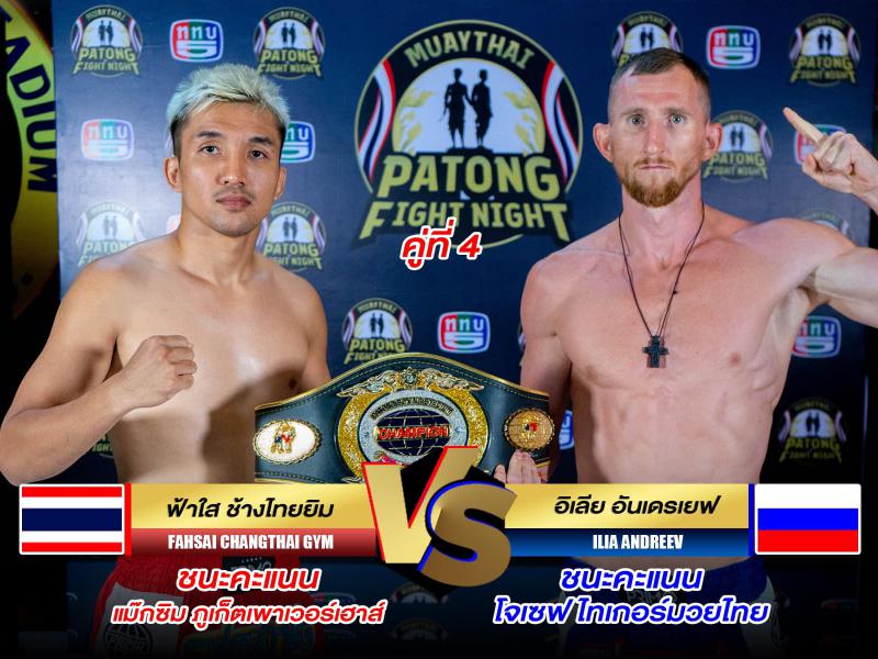 สรุปผลมวย ศึกสิงห์ป่าตอง ประจำวันพฤหัสบดีที่ 25/1/2567