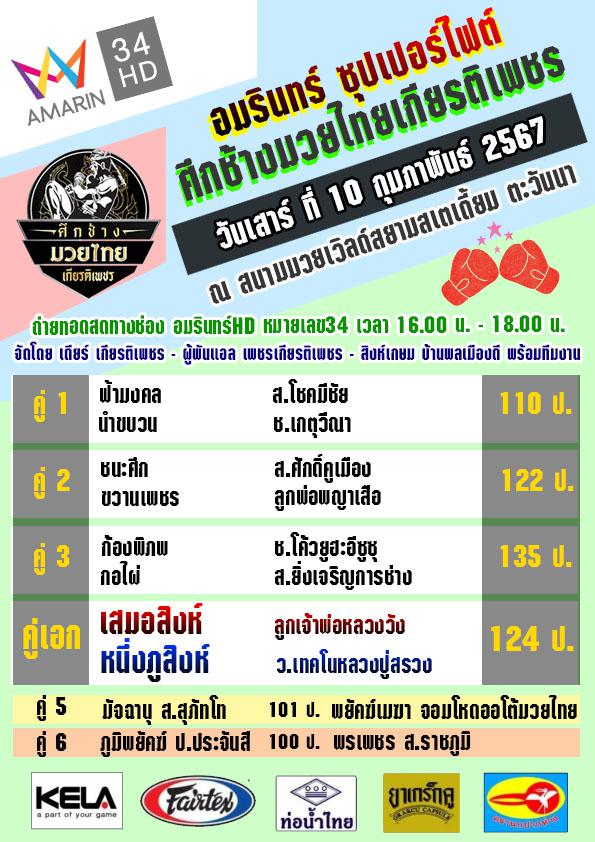สรุปผลมวย ศึกอมรินทร์ซูเปอร์ไฟต์ ประจำวันเสาร์ที่ 10/2/2567