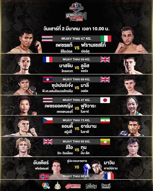 สรุปผลมวย FAIRTEX FIGHT มวยมันส์พันธุ์ EXTREME ประจำวันเสาร์ที่ 2/3/2567