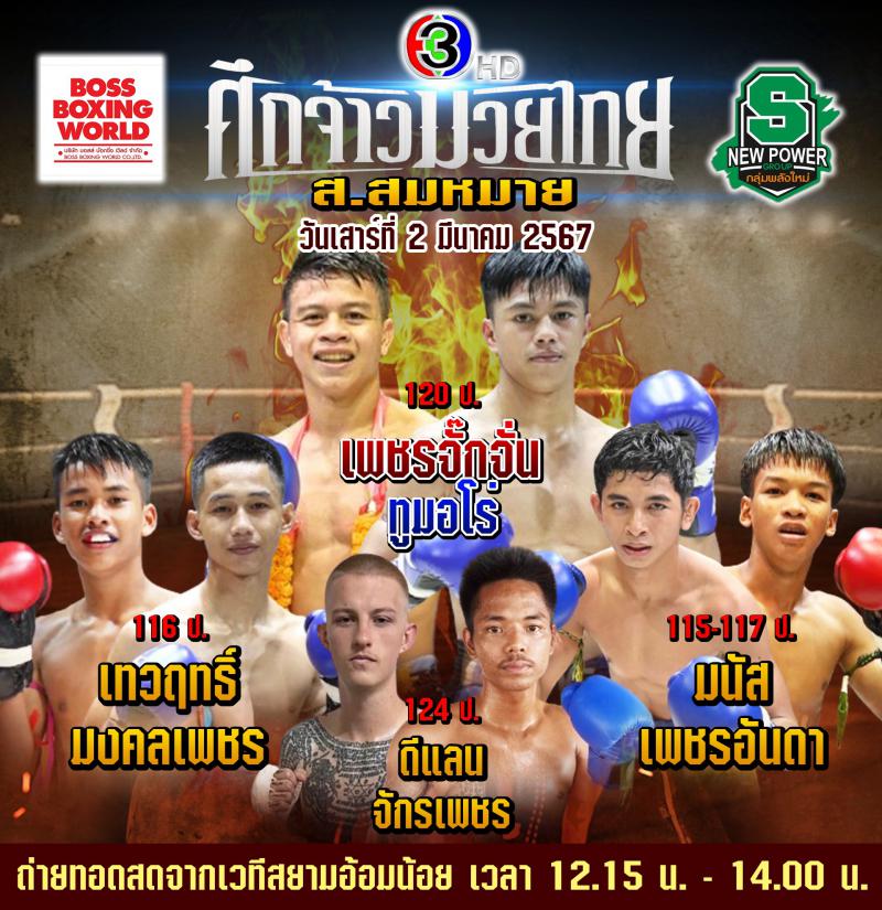 สรุปผลมวย ศึกจ้าวมวยไทย ประจำวันเสาร์ที่ 2/3/2567
