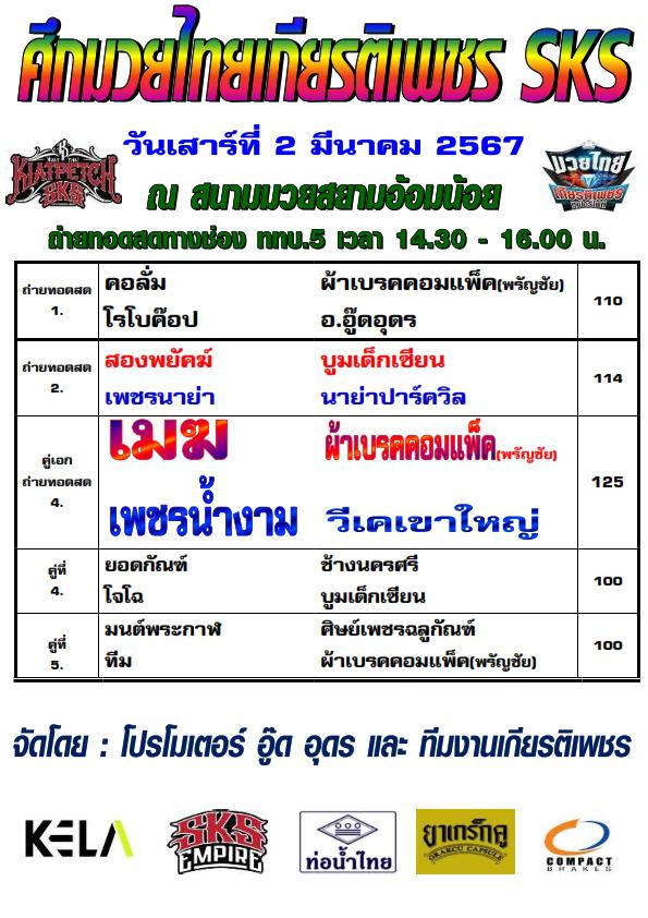 สรุปผลมวย ศึกมวยไทยเกียรติเพชร ประจำวันเสาร์ที่ 2/3/2567