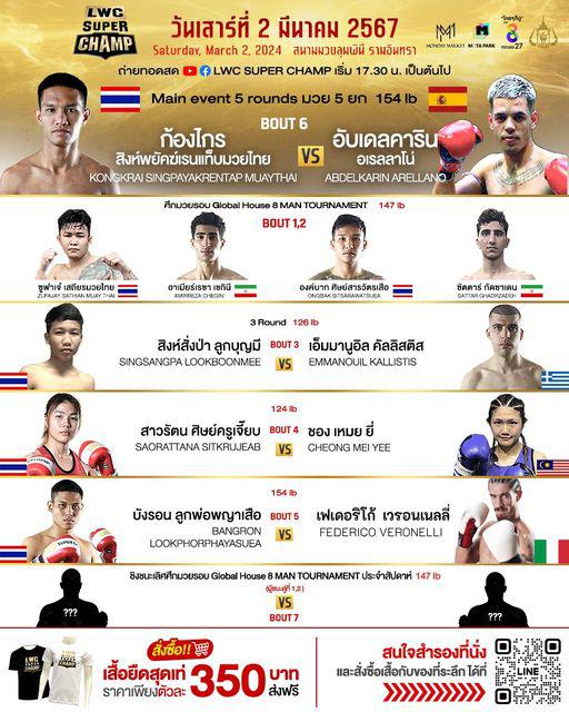 สรุปผลมวย LUMPINEE WORLD CHAMPIONSHIP SUPER CHAMP ประจำวันเสาร์ที่ 2/3/2567