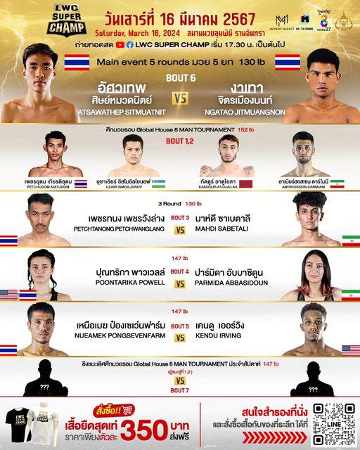สรุปผลมวย LUMPINEE WORLD CHAMPIONSHIP SUPER CHAMP ประจำวันเสาร์ที่ 16/3/2567