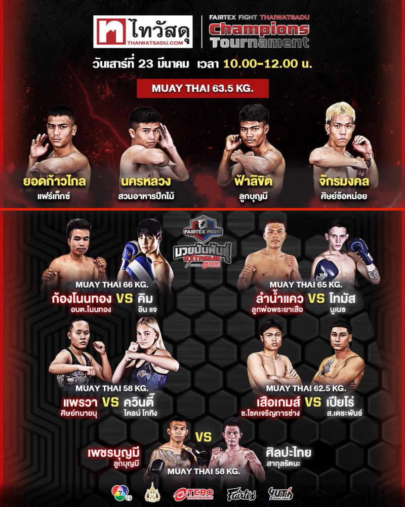 สรุปผลมวย FAIRTEX FIGHT มวยมันส์พันธุ์ EXTREME ประจำวันเสาร์ที่ 23/3/2567