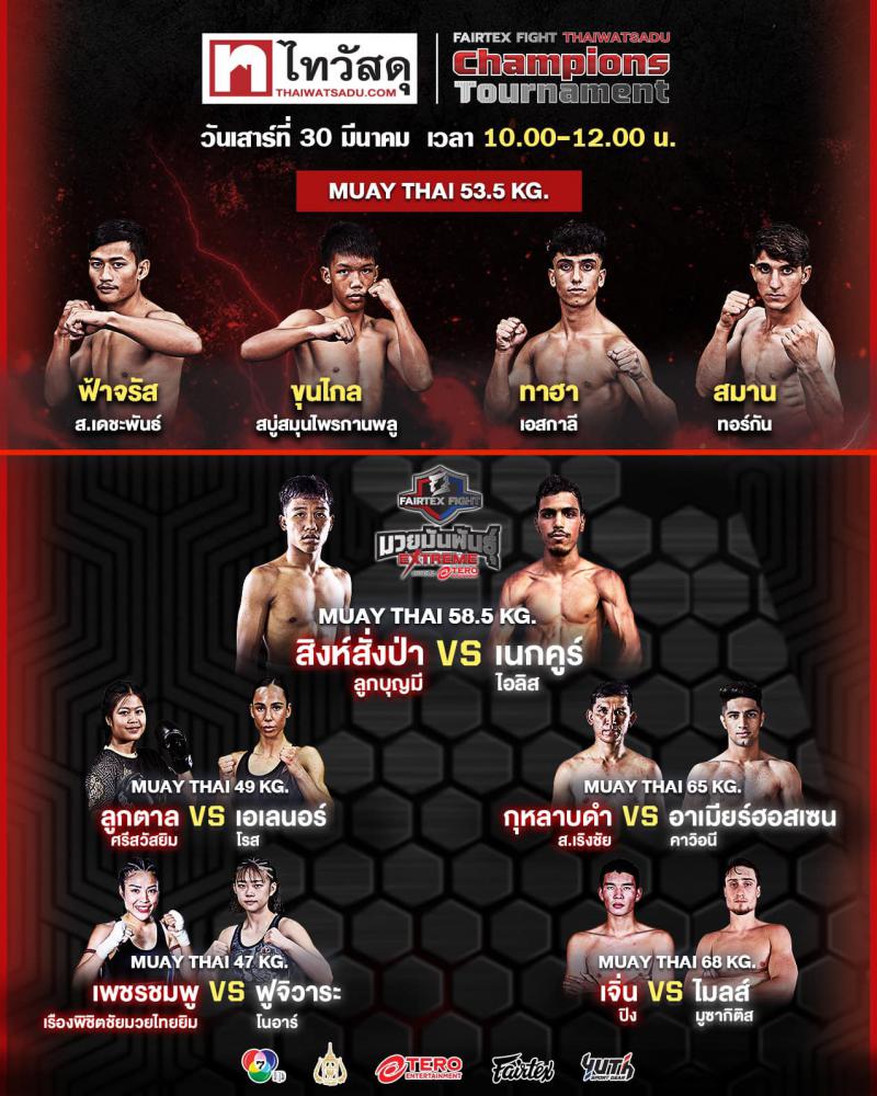 สรุปผลมวย FAIRTEX FIGHT มวยมันส์พันธุ์ EXTREME ประจำวันเสาร์ที่ 30/3/2567