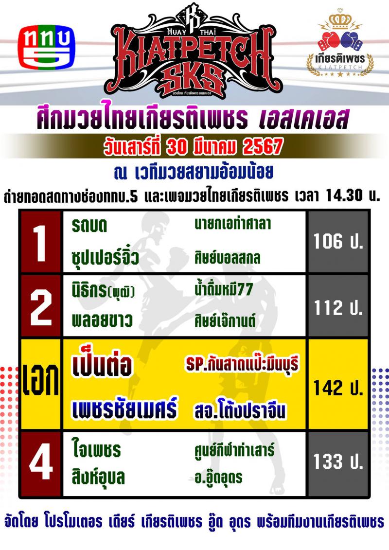 สรุปผลมวย ศึกมวยไทยเกียรติเพชร ประจำวันเสาร์ที่ 30/3/2567