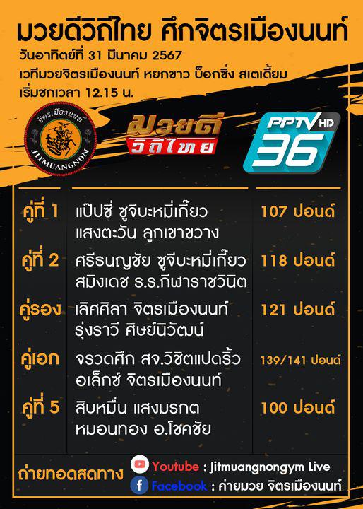สรุปผลมวย ศึกมวยดีวิถีไทย ประจำวันอาทิตย์ที่ 31/3/2567