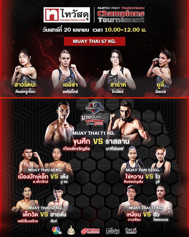 สรุปผลมวย FAIRTEX FIGHT มวยมันส์พันธุ์ EXTREME ประจำวันเสาร์ที่ 20/4/2567