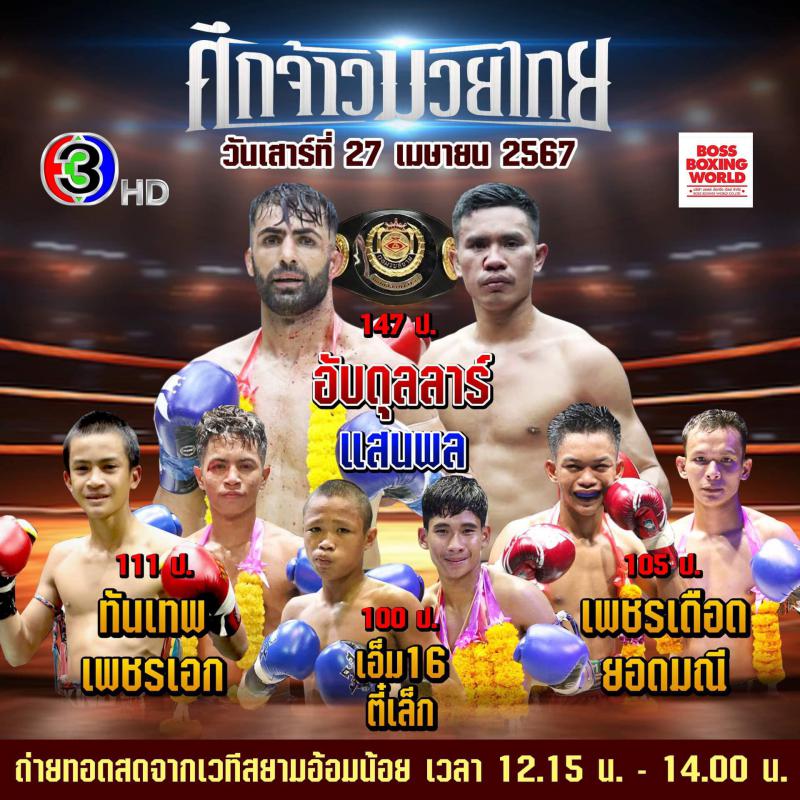 สรุปผลมวย ศึกจ้าวมวยไทย ประจำวันเสาร์ที่ 27/4/2567