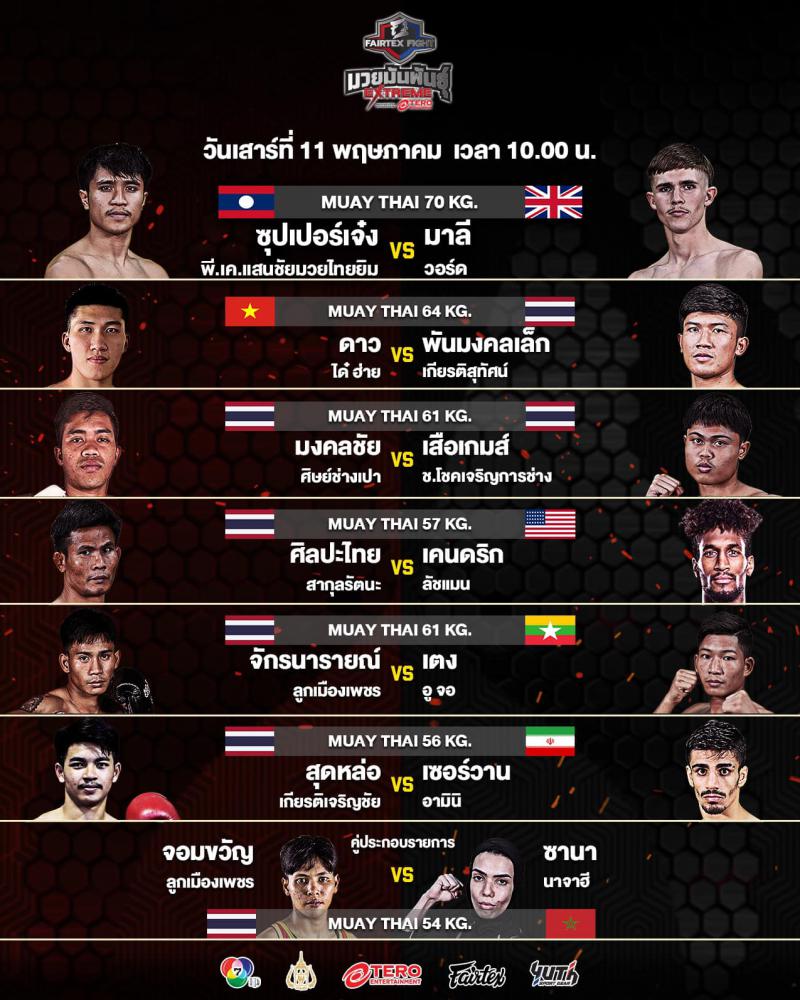 สรุปผลมวย FAIRTEX FIGHT มวยมันส์พันธุ์ EXTREME ประจำวันเสาร์ที่ 11/5/2567