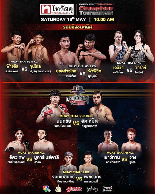 สรุปผลมวย FAIRTEX FIGHT มวยมันส์พันธุ์ EXTREME ประจำวันเสาร์ที่ 18/5/2567