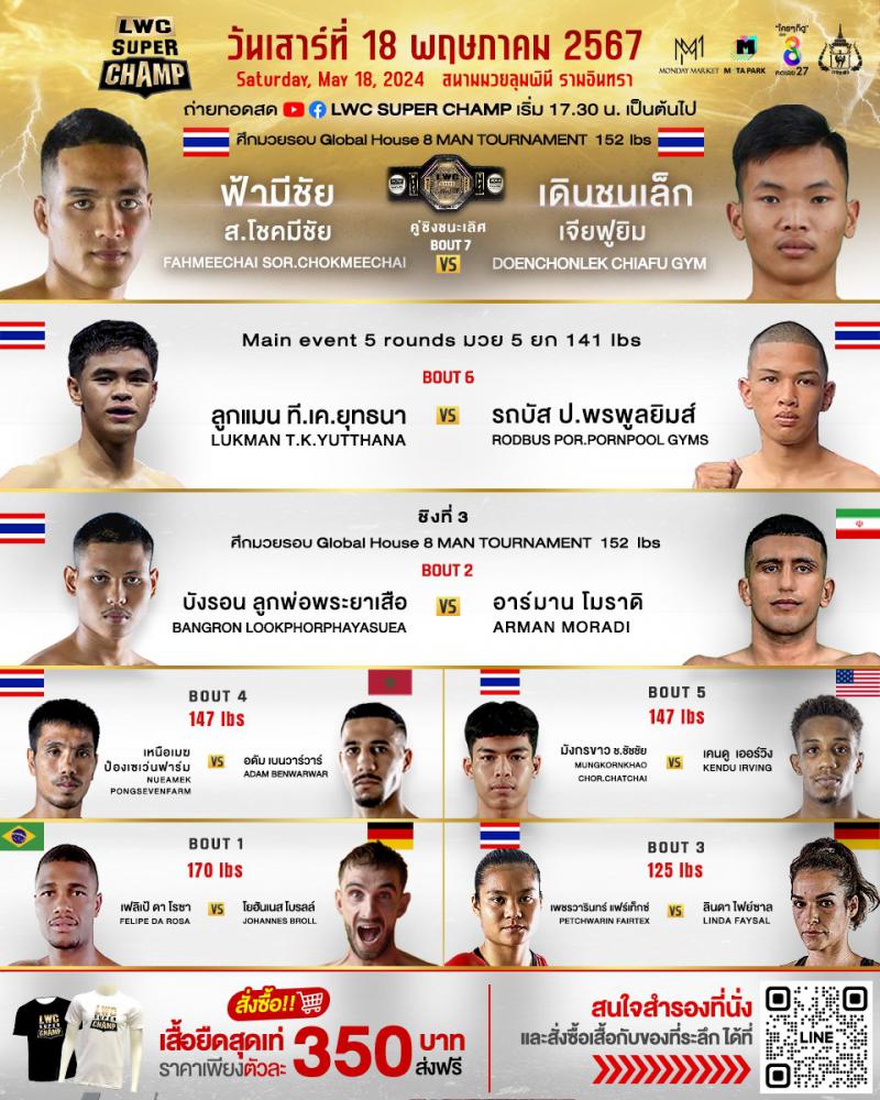 สรุปผลมวย LUMPINEE WORLD CHAMPIONSHIP SUPER CHAMP ประจำวันเสาร์ที่ 18/5/2567