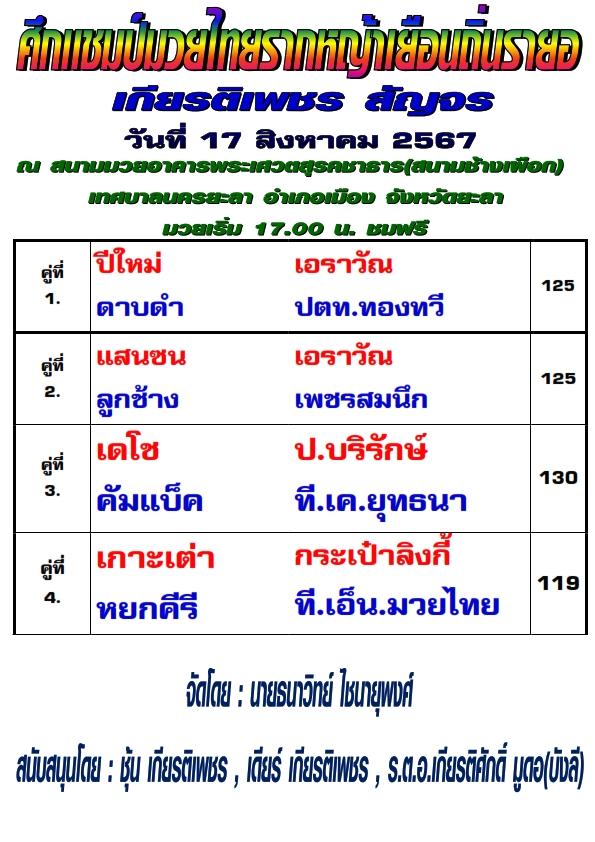 สรุปผลมวย ศึกมวยไทยเกียรติเพชร สัญจร ประจำวันเสาร์ที่ 17/8/2567