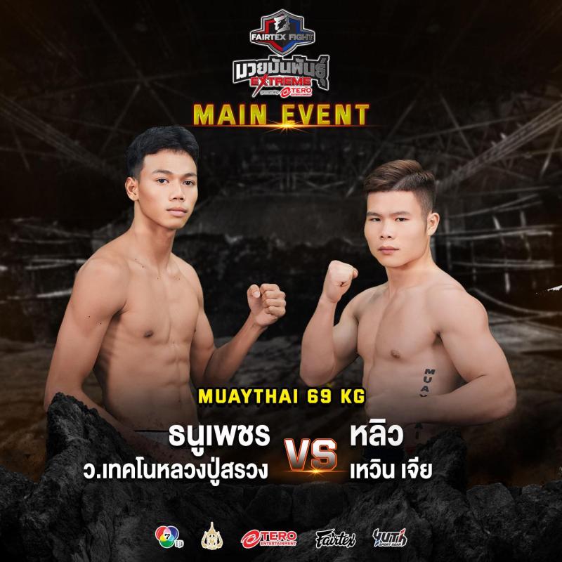 สรุปผลมวย FAIRTEX FIGHT มวยมันส์พันธุ์ EXTREME ประจำวันเสาร์ที่ 31/8/2567