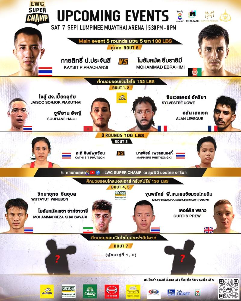 สรุปผลมวย LUMPINEE WORLD CHAMPIONSHIP SUPER CHAMP ประจำวันเสาร์ที่ 7/9/2567