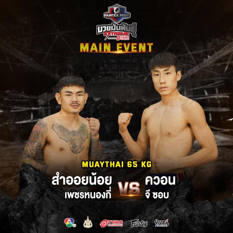 สรุปผลมวย FAIRTEX FIGHT มวยมันส์พันธุ์ EXTREME ประจำวันเสาร์ที่ 14/9/2567
