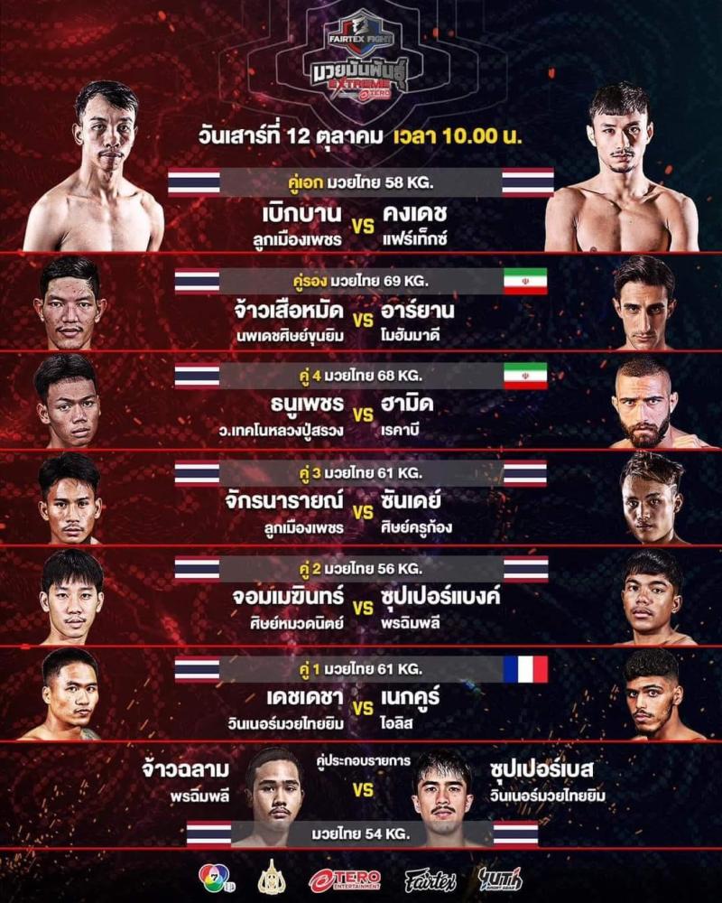 สรุปผลมวย FAIRTEX FIGHT มวยมันส์พันธุ์ EXTREME ประจำวันเสาร์ที่ 12/10/2567