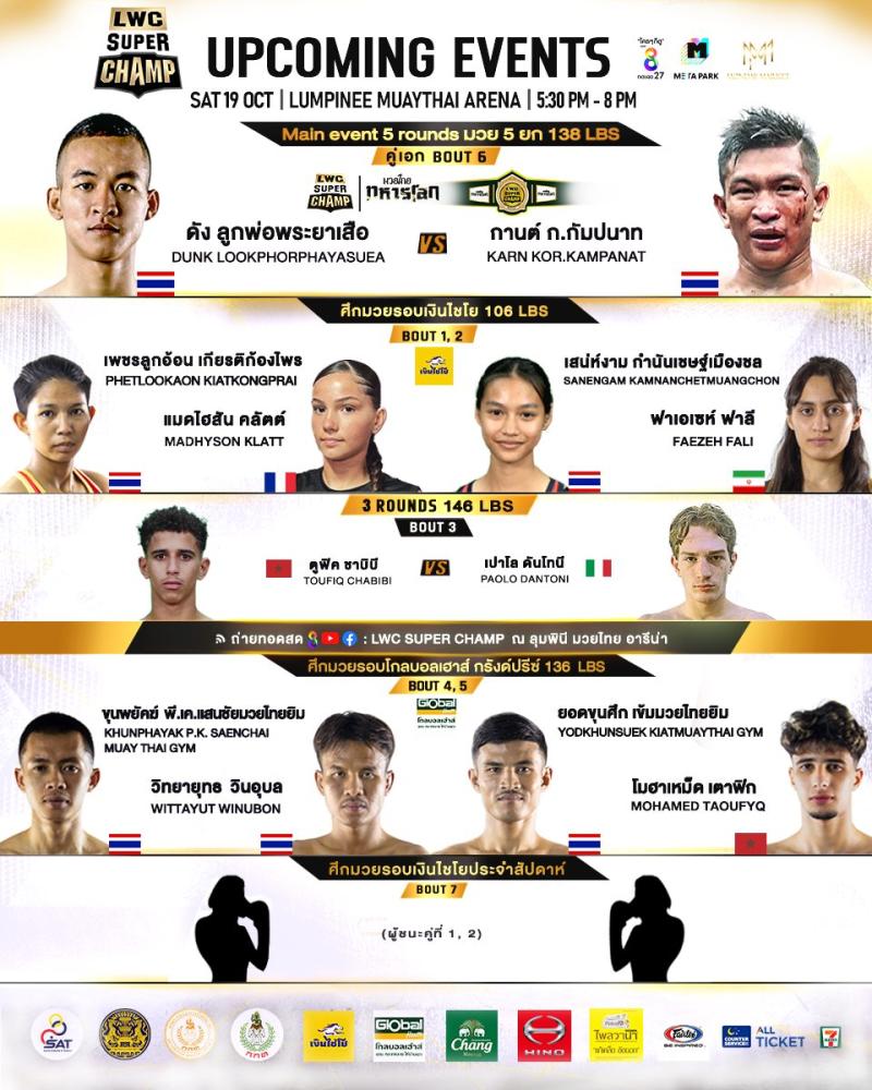 สรุปผลมวย LUMPINEE WORLD CHAMPIONSHIP SUPER CHAMP ประจำวันเสาร์ที่ 19/10/2567