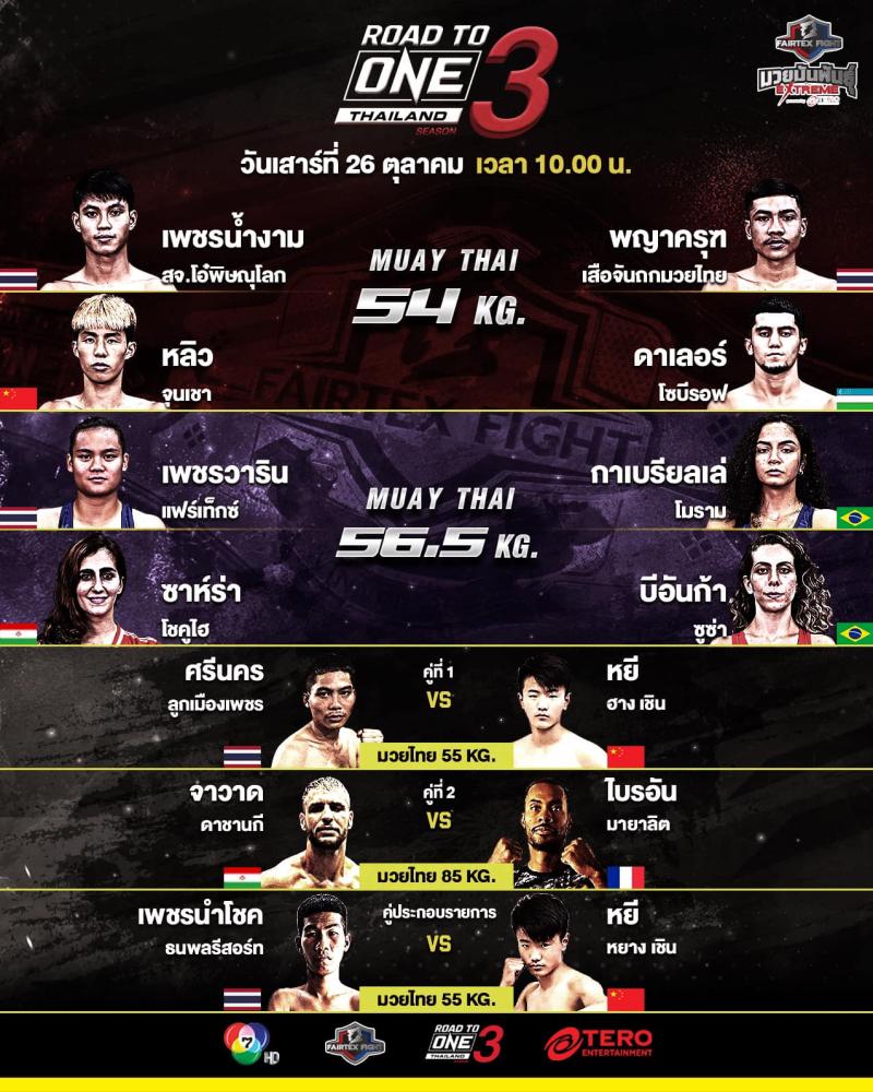 สรุปผลมวย FAIRTEX FIGHT มวยมันส์พันธุ์ EXTREME ประจำวันเสาร์ที่ 26/10/2567