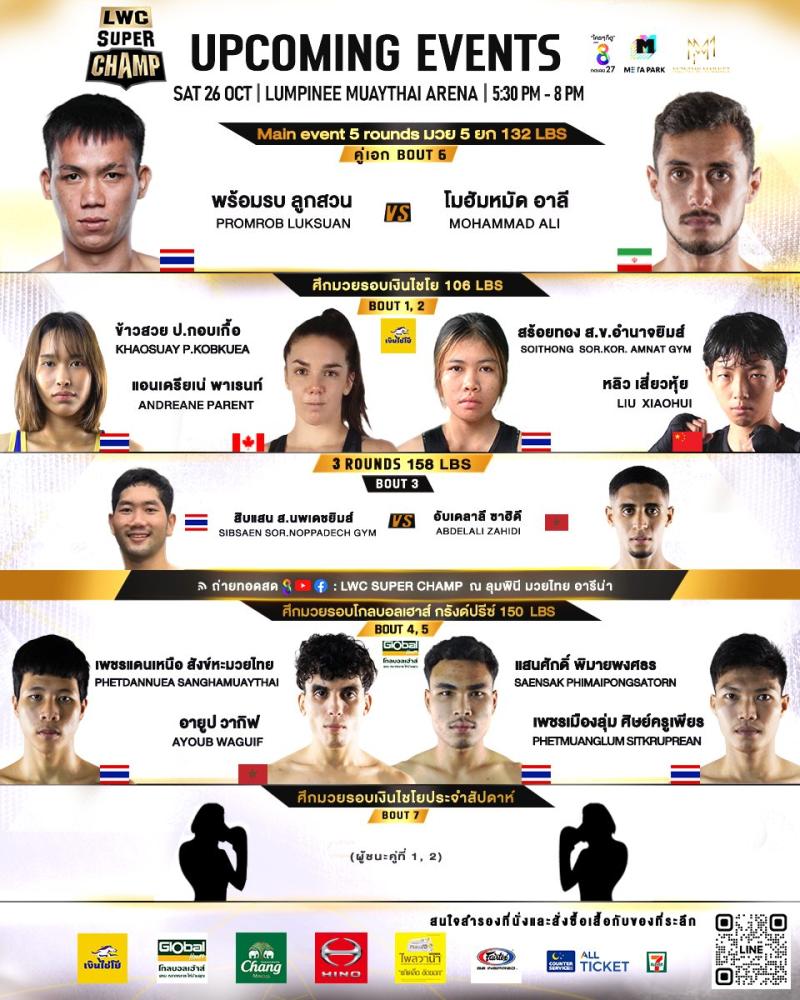 สรุปผลมวย LUMPINEE WORLD CHAMPIONSHIP SUPER CHAMP ประจำวันเสาร์ที่ 26/10/2567