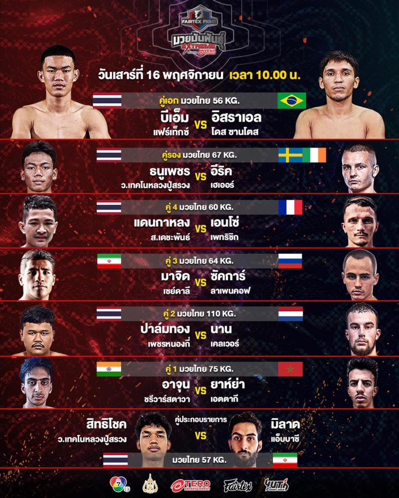 สรุปผลมวย FAIRTEX FIGHT มวยมันส์พันธุ์ EXTREME ประจำวันเสาร์ที่ 16/11/2567