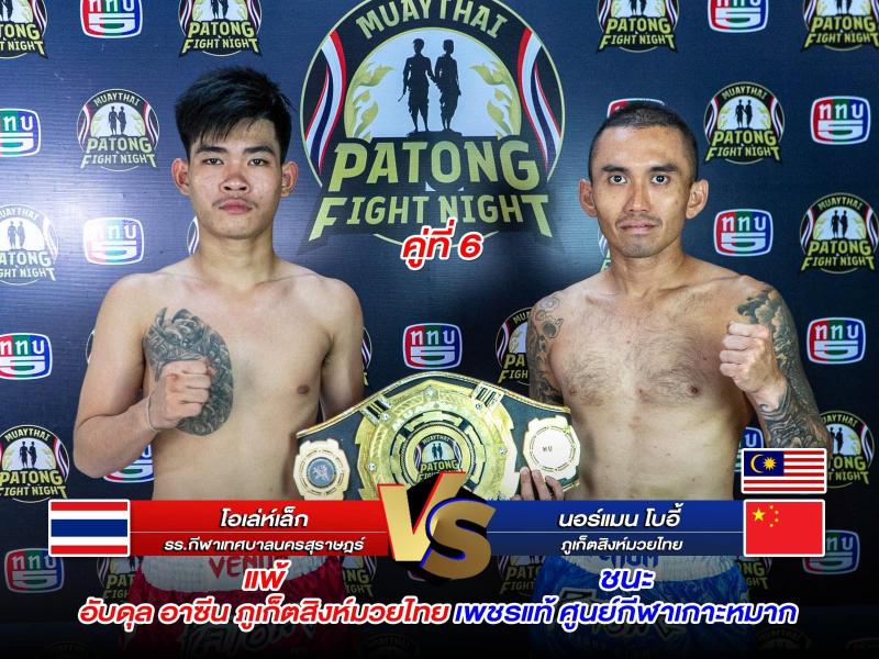 สรุปผลมวย ศึกสิงห์ป่าตอง ประจำวันพฤหัสบดีที่ 19/12/2567