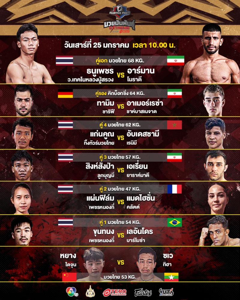 สรุปผลมวย FAIRTEX FIGHT มวยมันส์พันธุ์ EXTREME ประจำวันเสาร์ที่ 25/1/2568