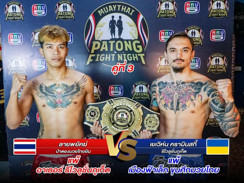 สรุปผลมวย ศึกสิงห์ป่าตอง ประจำวันพฤหัสบดีที่ 30/1/2568