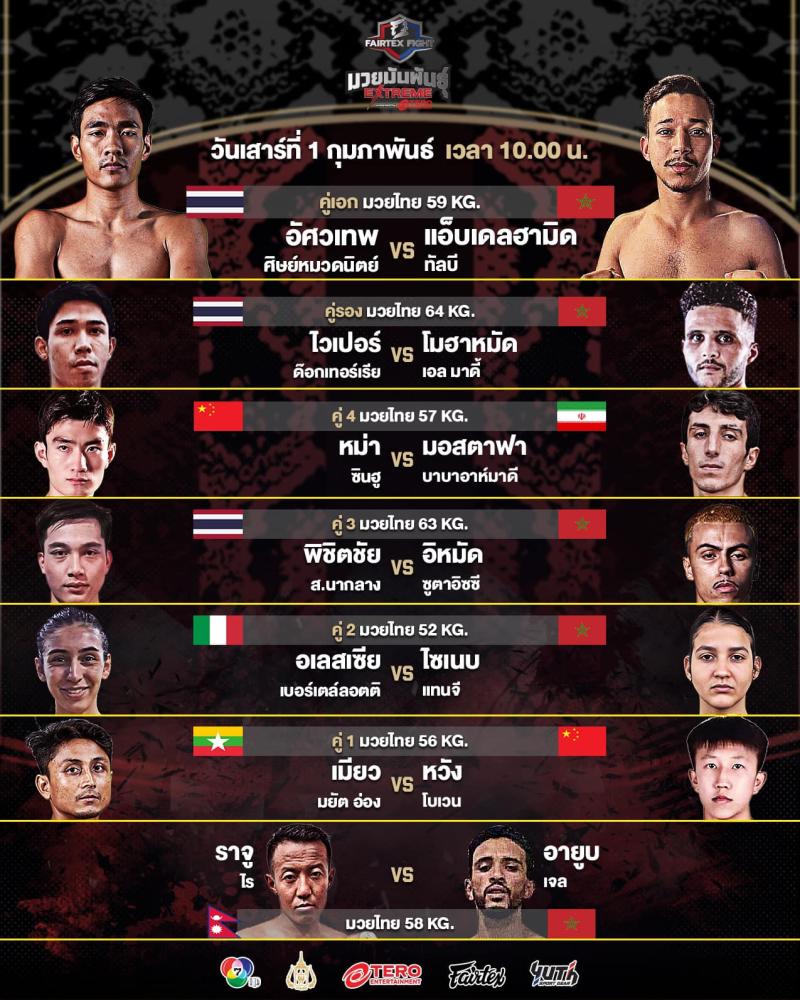 สรุปผลมวย FAIRTEX FIGHT มวยมันส์พันธุ์ EXTREME ประจำวันเสาร์ที่ 1/2/2568