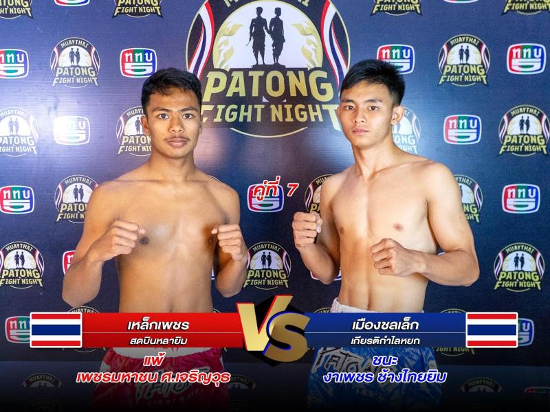 สรุปผลมวย ศึกสิงห์ป่าตอง ประจำวันพฤหัสบดีที่ 13/2/2568