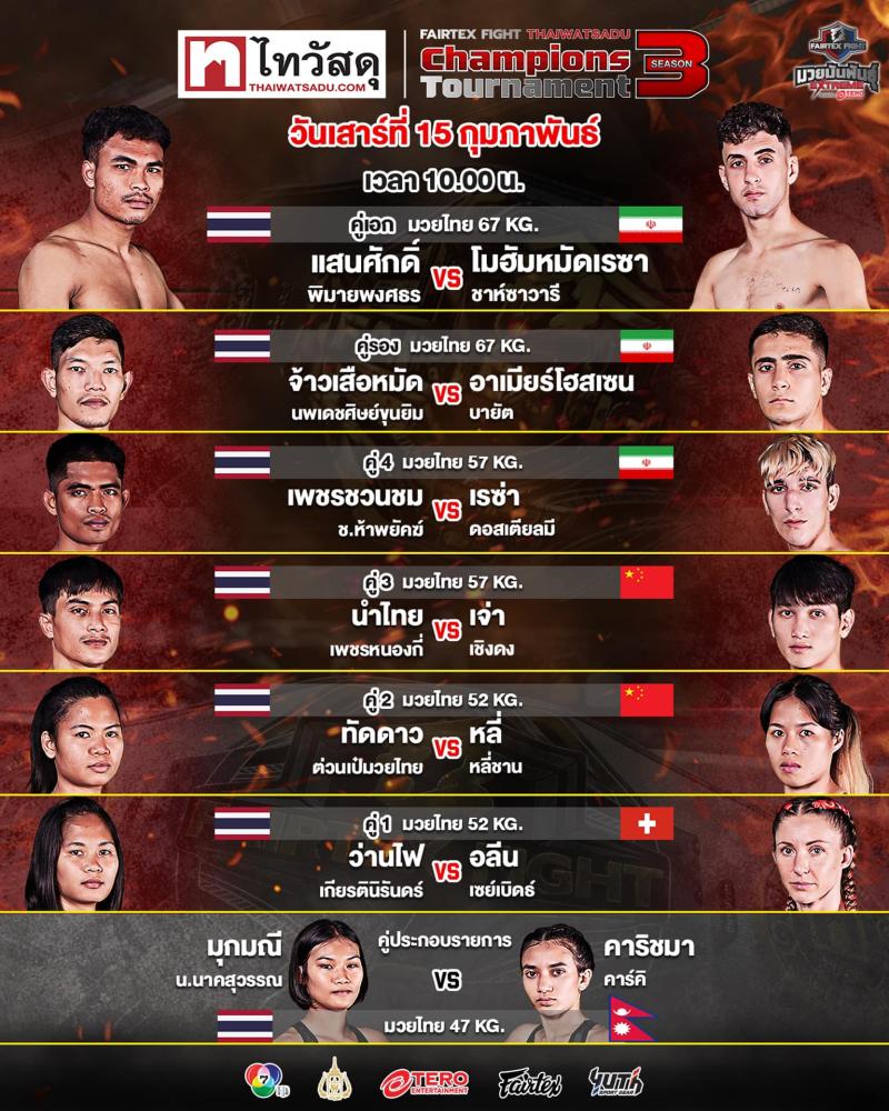 สรุปผลมวย FAIRTEX FIGHT มวยมันส์พันธุ์ EXTREME ประจำวันเสาร์ที่ 15/2/2568