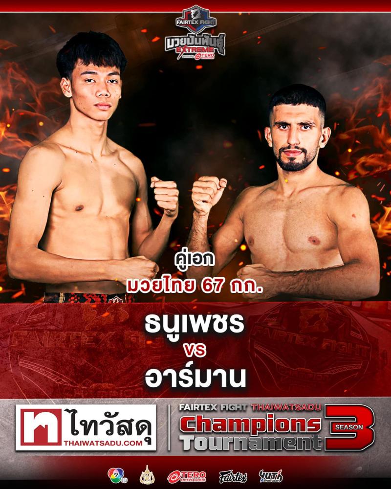 สรุปผลมวย FAIRTEX FIGHT มวยมันส์พันธุ์ EXTREME ประจำวันเสาร์ที่ 22/2/2568