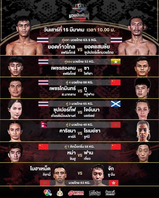 สรุปผลมวย FAIRTEX FIGHT มวยมันส์พันธุ์ EXTREME ประจำวันเสาร์ที่ 15/3/2568