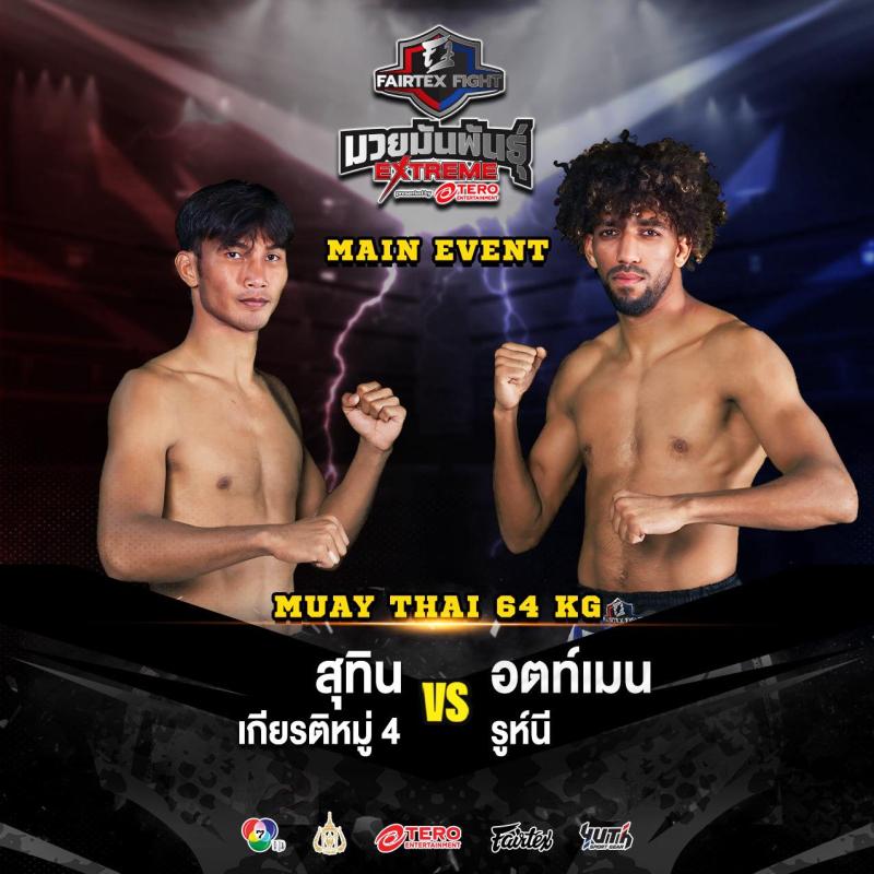 สรุปผลมวย FAIRTEX FIGHT มวยมันส์พันธุ์ EXTREME ประจำวันเสาร์ที่ 19/7/2568