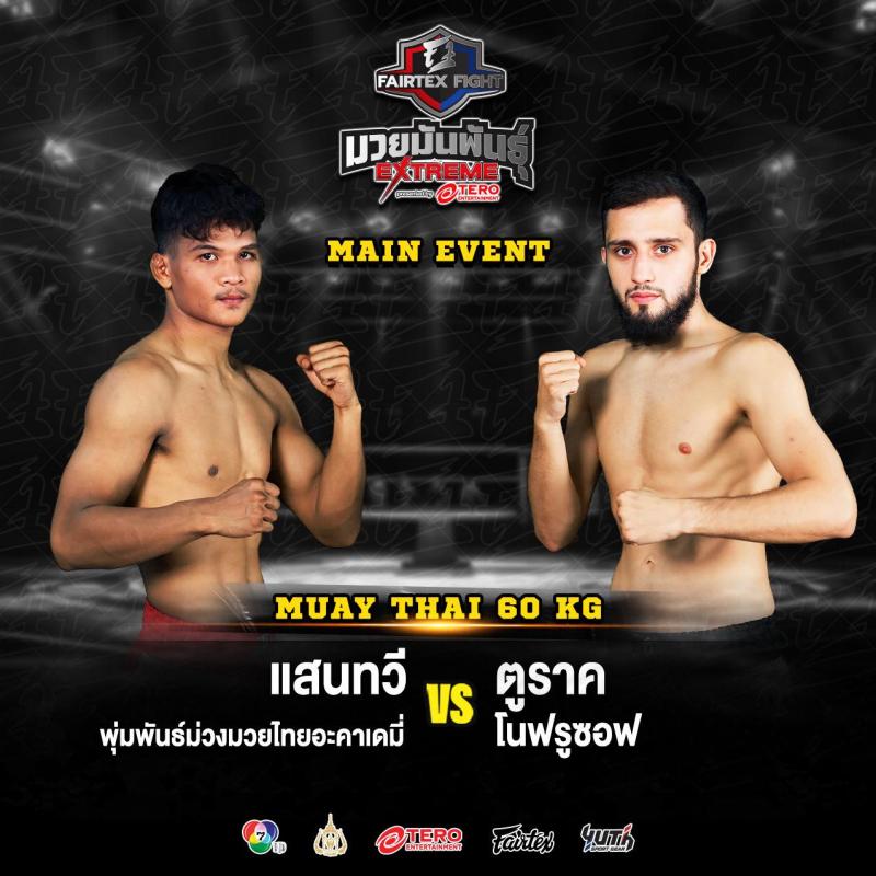 สรุปผลมวย FAIRTEX FIGHT มวยมันส์พันธุ์ EXTREME ประจำวันเสาร์ที่ 30/8/2568