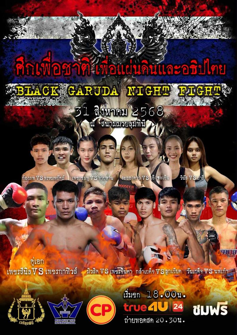 สรุปผลมวย ศึกเพื่อชาติ เพื่อแผ่นดิน และอธิปไตย ประจำวันอาทิตย์ที่ 31/8/2568