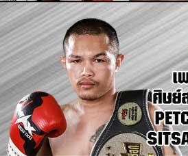 เพชรริมน่าน ศิษย์สารวัตรอ๊อฟ