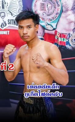 เด่นดนัย ภูเก็ตไฮท์