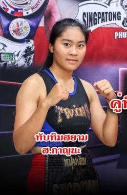 ทับทิมสยาม ศ.กาญจนะ