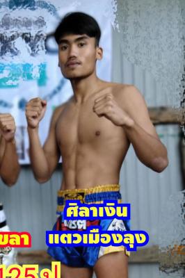 ศิลาเงิน แตวเมืองลุง