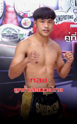ทอง ถ้ำเสือมวยไทย