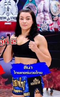 ลีน่า ไทเกอร์มวยไทย